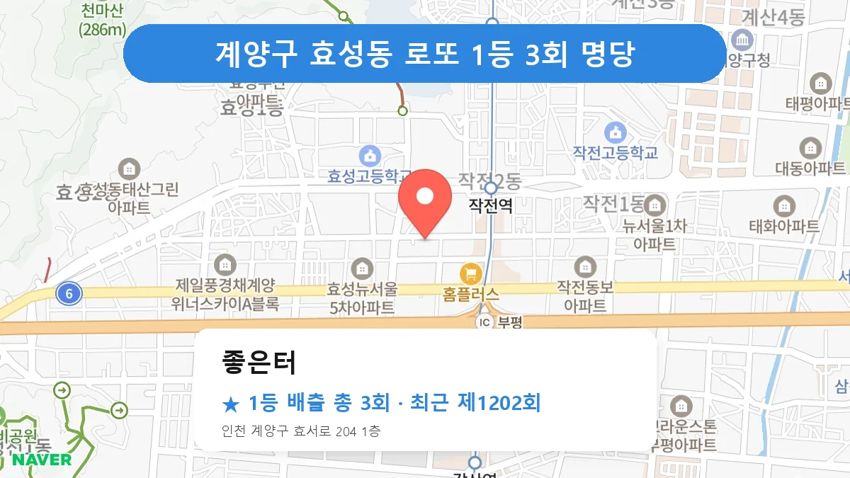 계양구 좋은터 로또 1등 3회 명당 | 위치·당첨 이력 (인천 계양구 효성동)