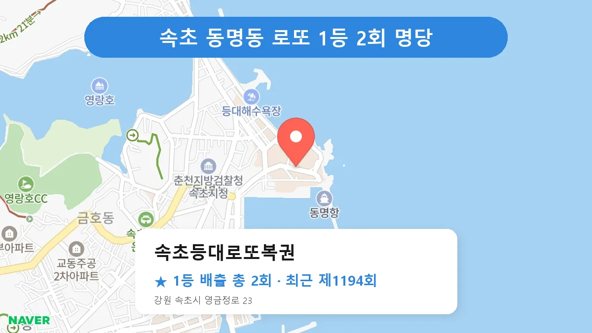 속초 로또 명당 속초등대로또복권 위치