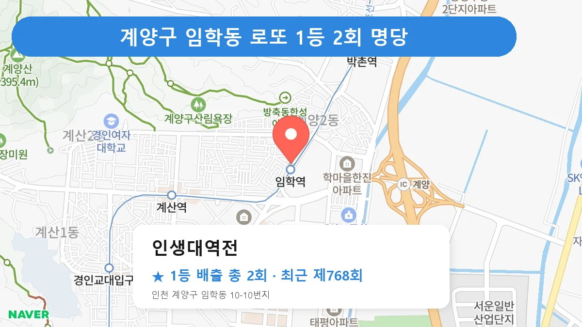 계양구 로또 명당 인생대역전 위치