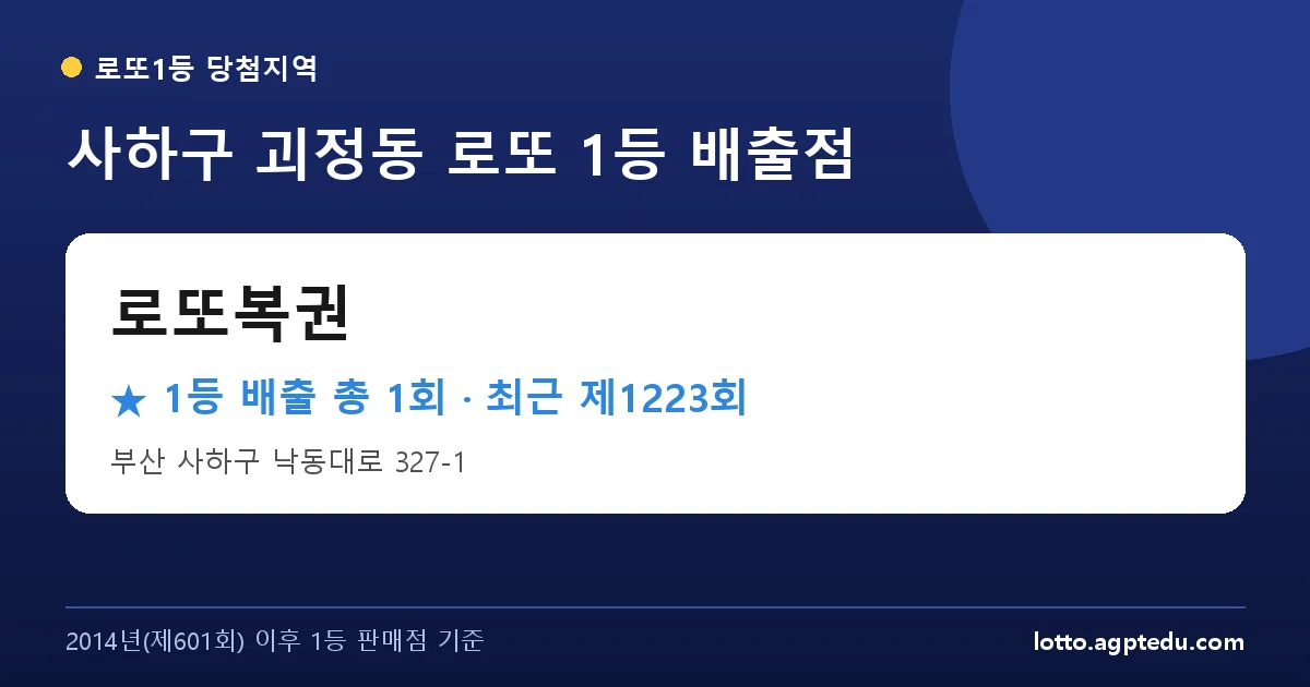 사하구 로또복권 로또 1등 1회 명당 | 위치·당첨 이력 (부산 사하구 괴정동)