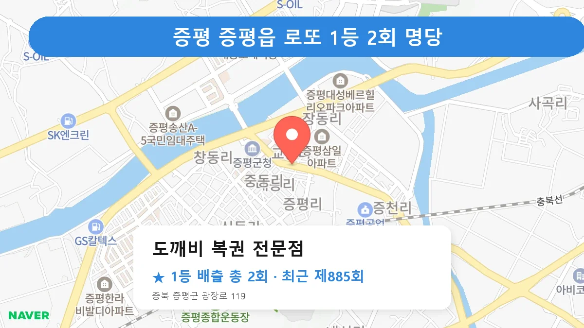 증평 도깨비 복권 전문점 로또 1등 2회 명당 | 위치·당첨 이력 (충북 증평군 증평읍)