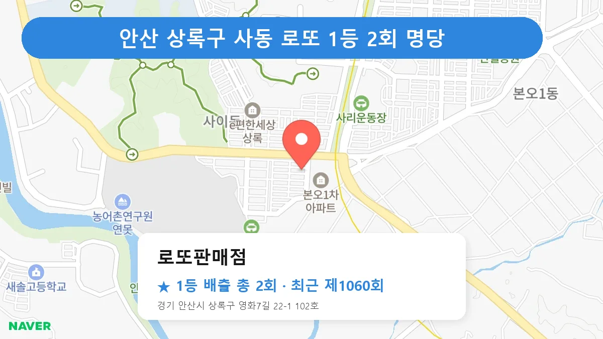 안산 상록구 로또 명당 로또판매점 위치