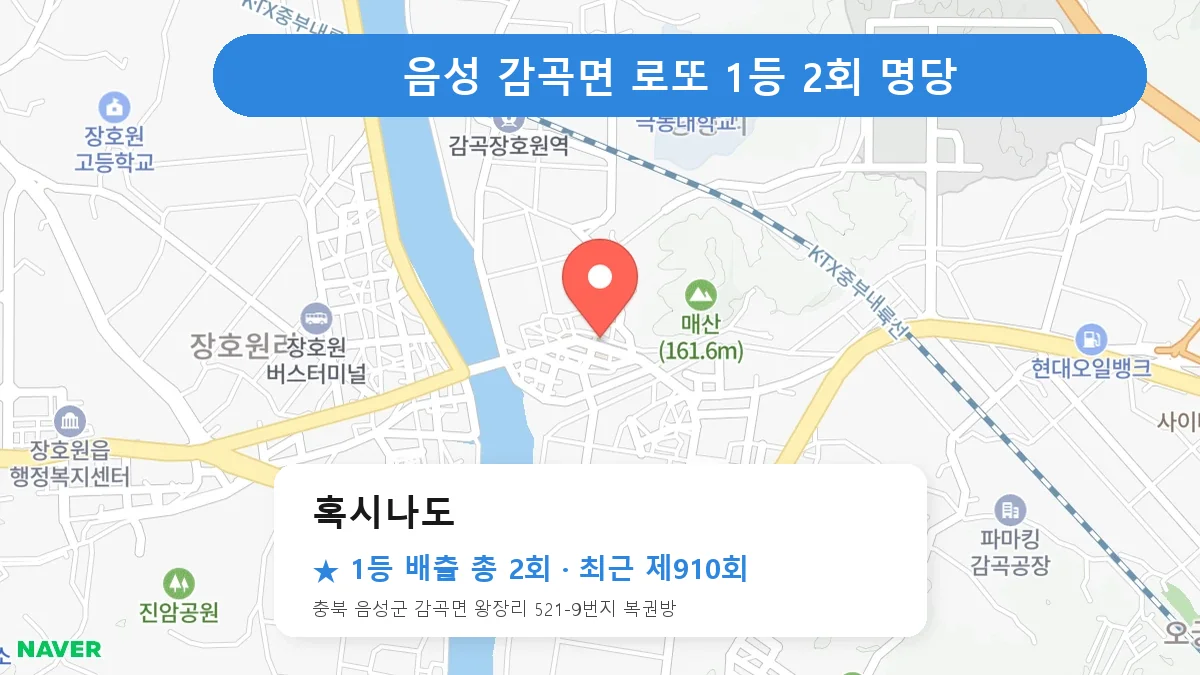 음성 혹시나도 로또 1등 2회 명당 | 위치·당첨 이력 (충북 음성군 감곡면)