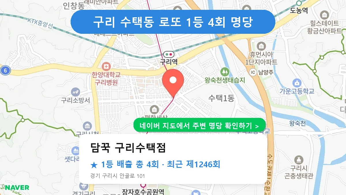 제1246회 구리시 수택동 로또 명당 담꾹 구리수택점 위치