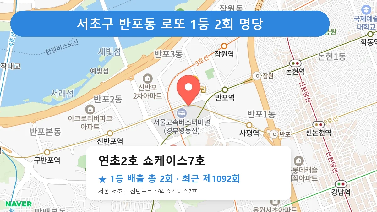 서초구 로또 명당 연초2호 쇼케이스7호 위치