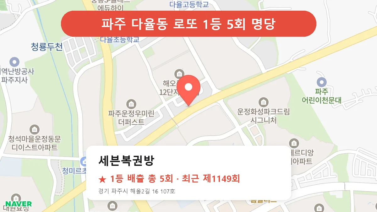 파주 로또 명당 세븐복권방 위치