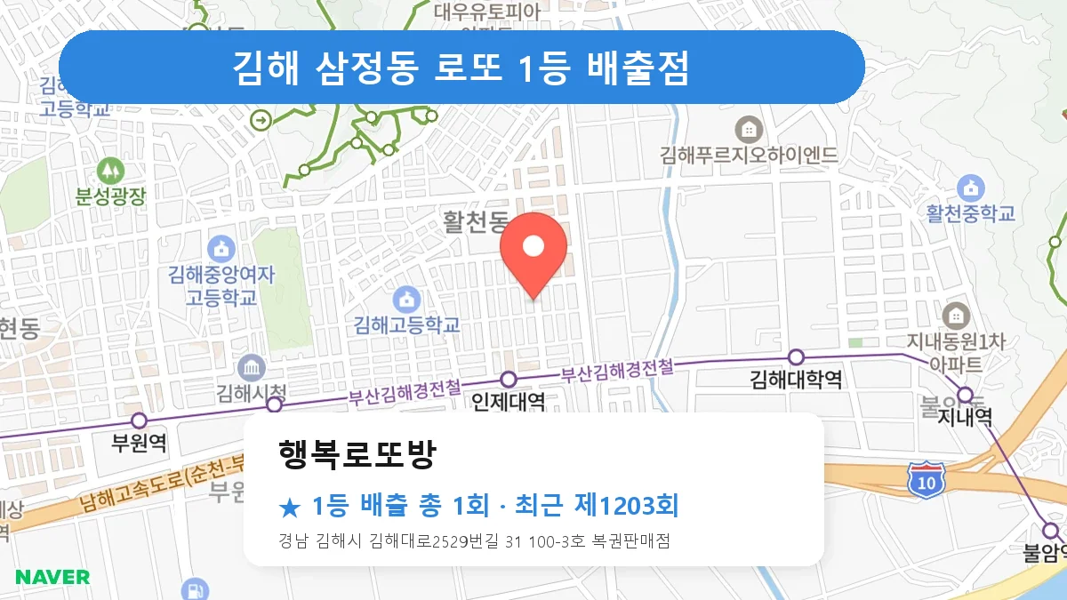 김해 행복로또방 로또 1등 1회 명당 | 위치·당첨 이력 (경남 김해시 삼정동)