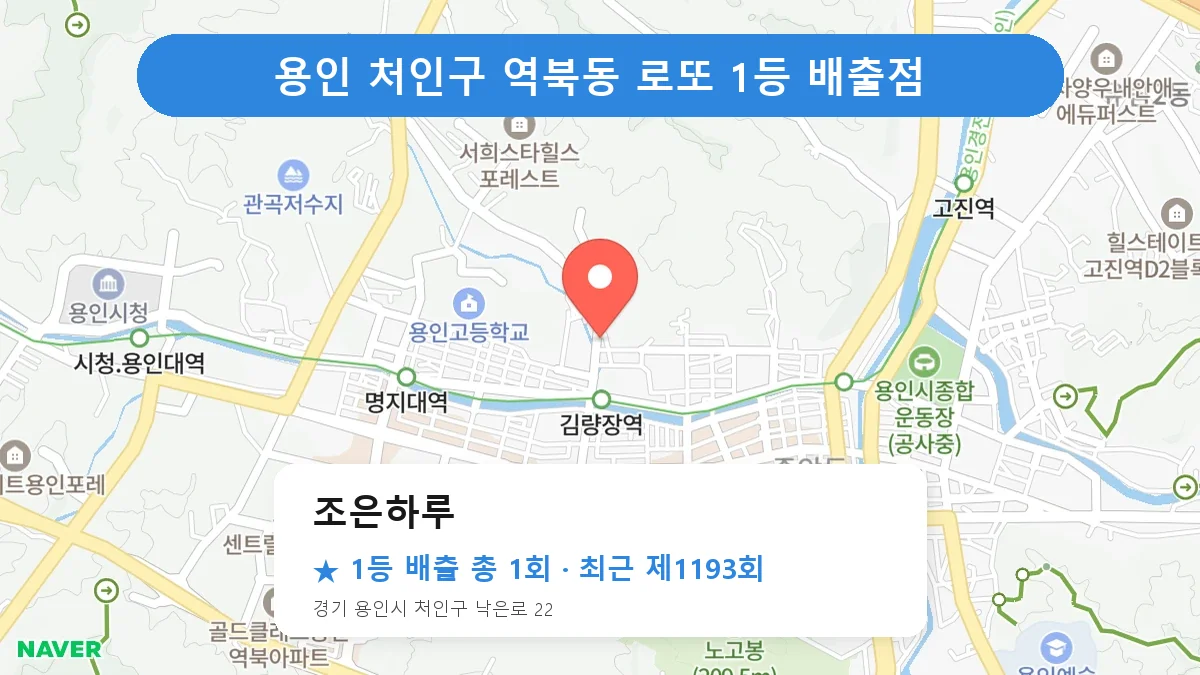 용인 처인구 로또 명당 조은하루 위치