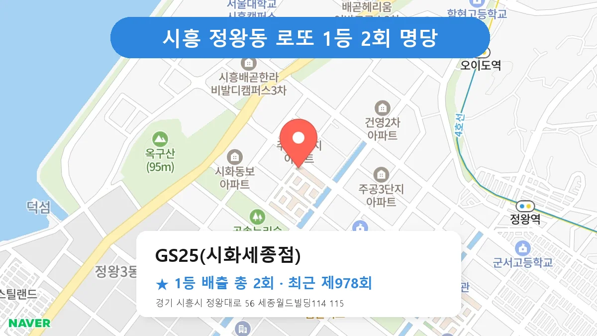 시흥 로또 명당 GS25(시화세종점) 위치