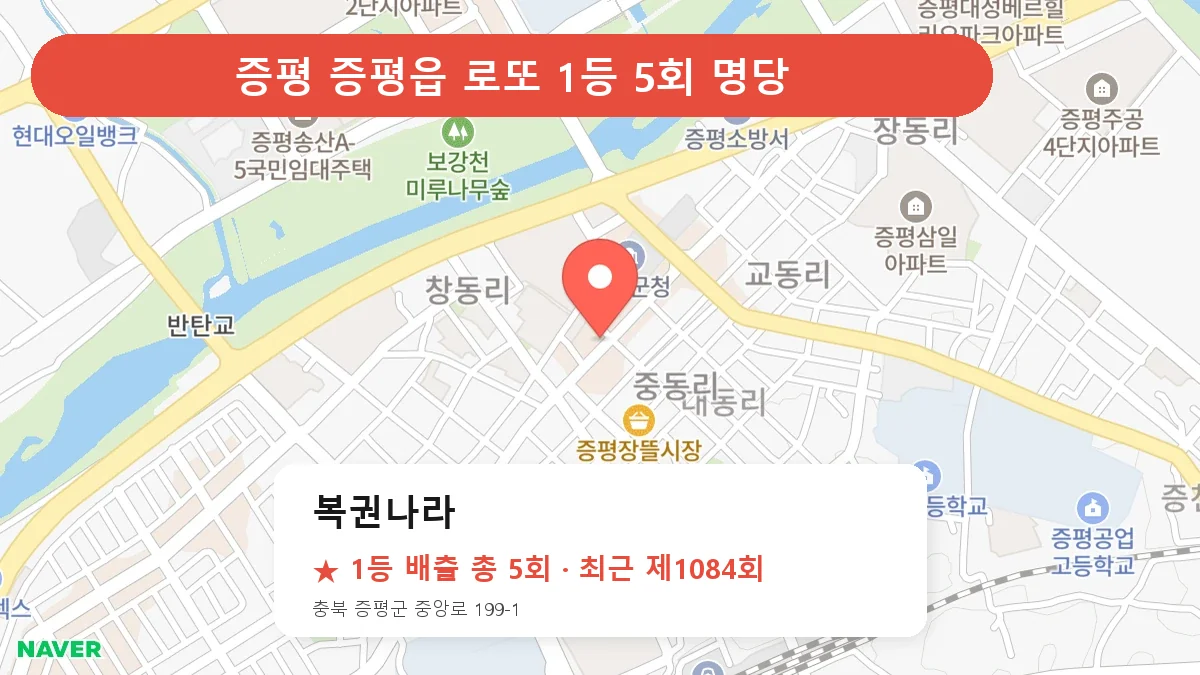 증평 복권나라 로또 1등 5회 명당 | 위치·당첨 이력 (충북 증평군 증평읍)