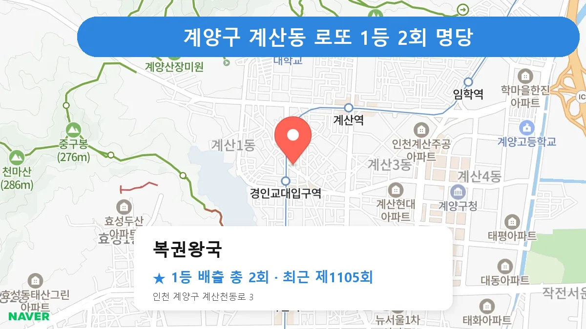 계양구 로또 명당 복권왕국 위치