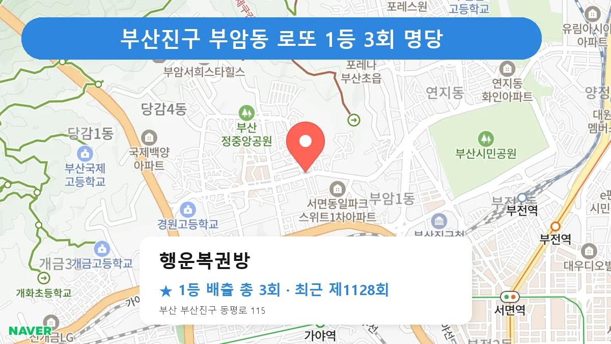 부산진구 로또 명당 행운복권방 위치