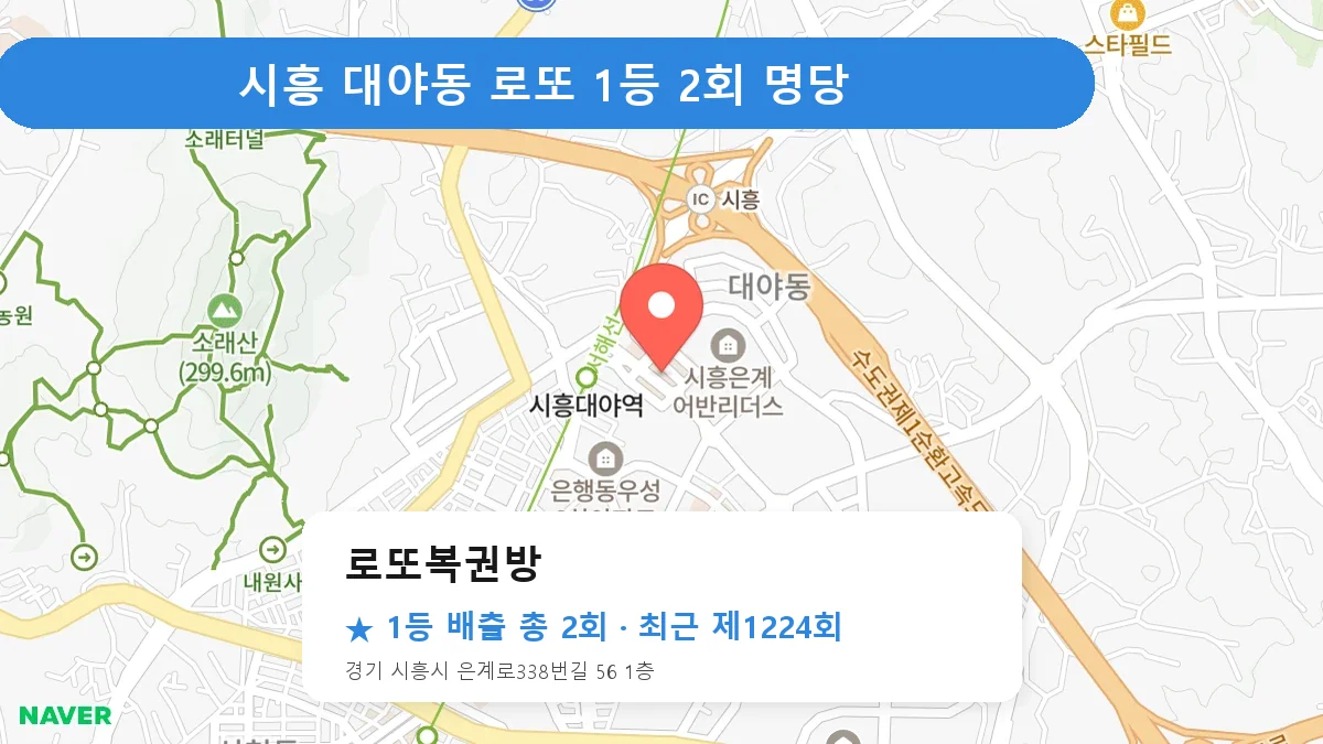 시흥 로또 명당 로또복권방 위치