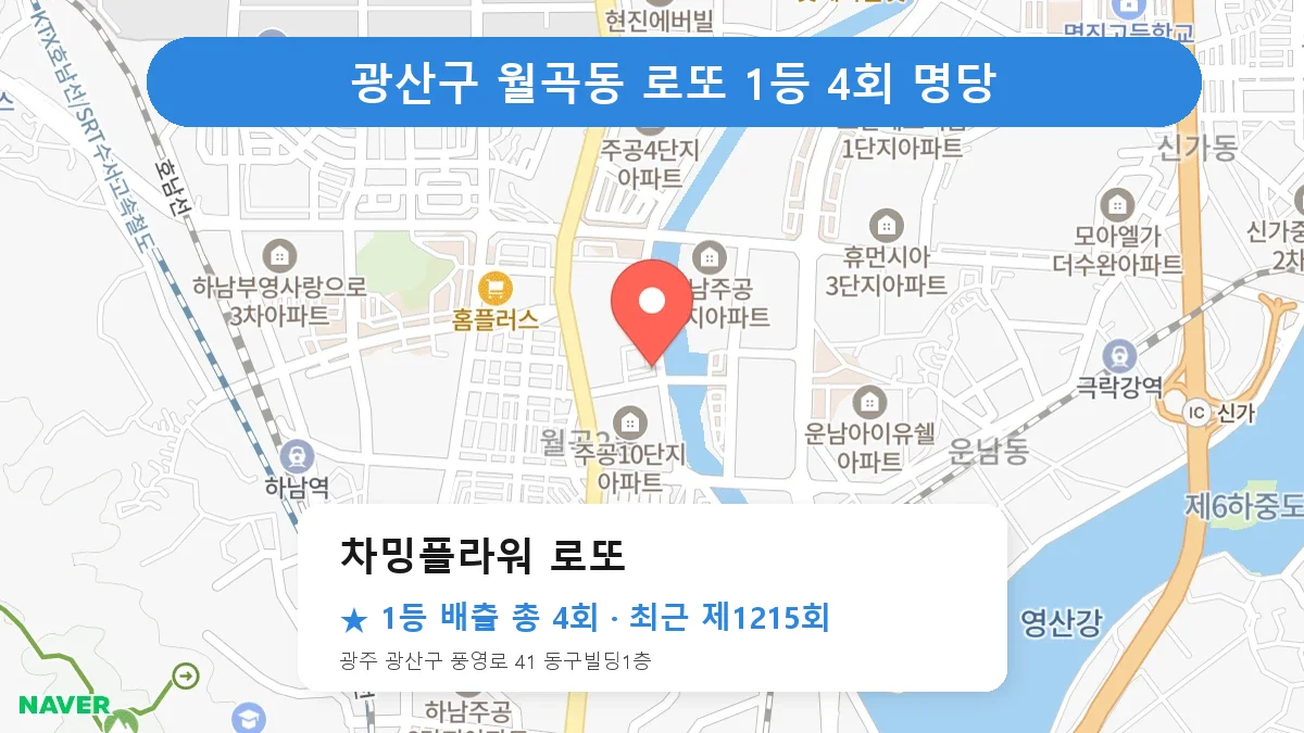 광산구 차밍플라워 로또 로또 1등 4회 명당 | 위치·당첨 이력 (광주 광산구 월곡동)