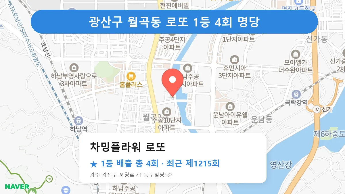 광산구 차밍플라워 로또 로또 1등 4회 명당 | 위치·당첨 이력 (광주 광산구 월곡동)