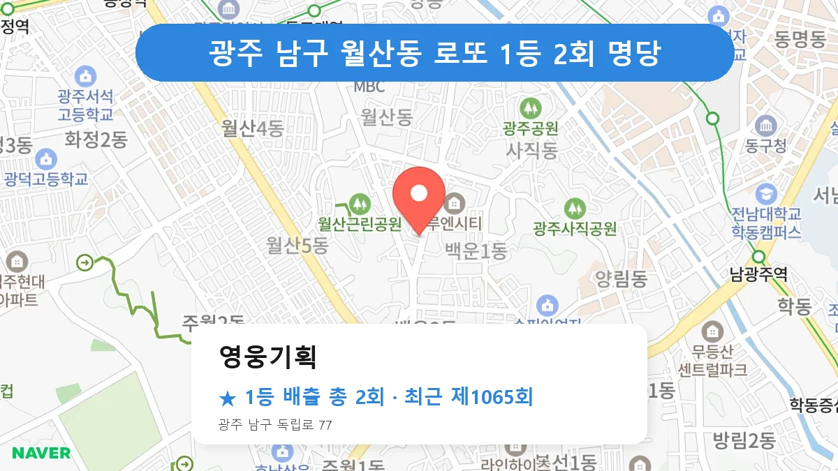 광주 남구 로또 명당 영웅기획 위치