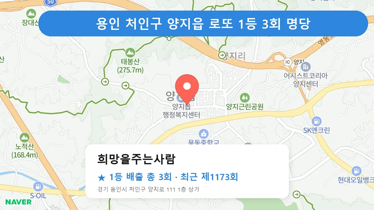용인 처인구 로또 명당 희망을주는사람 위치