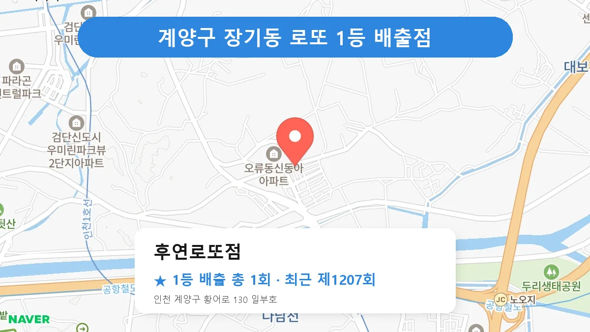 계양구 후연로또점 로또 1등 1회 명당 | 위치·당첨 이력 (인천 계양구 장기동)