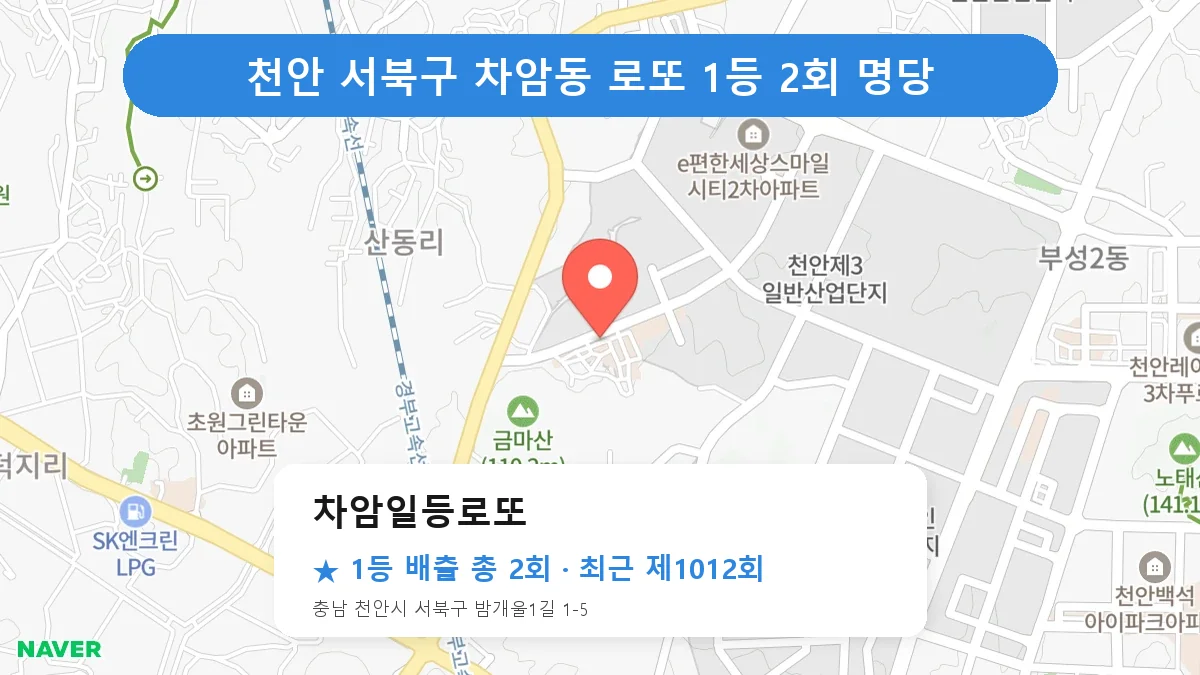 천안 서북구 차암일등로또 로또 1등 2회 명당 | 위치·당첨 이력 (충남 천안시 서북구 차암동)