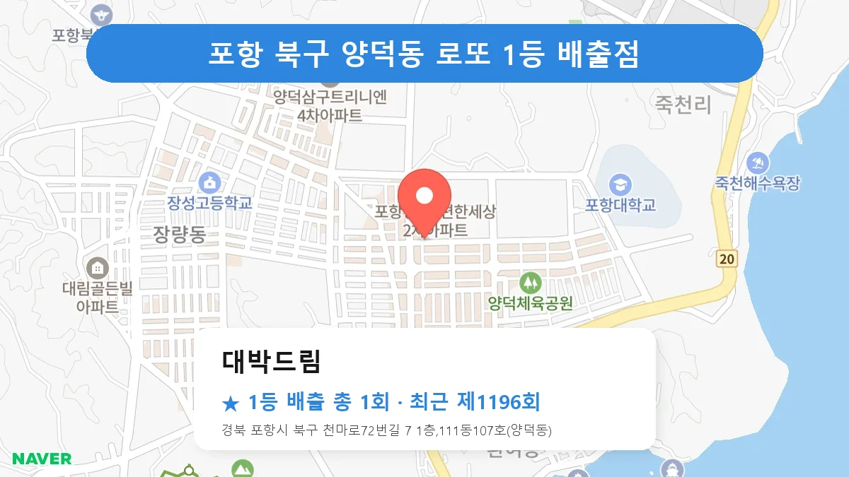 포항 북구 대박드림 로또 1등 1회 명당 | 위치·당첨 이력 (경북 포항시 북구 양덕동)