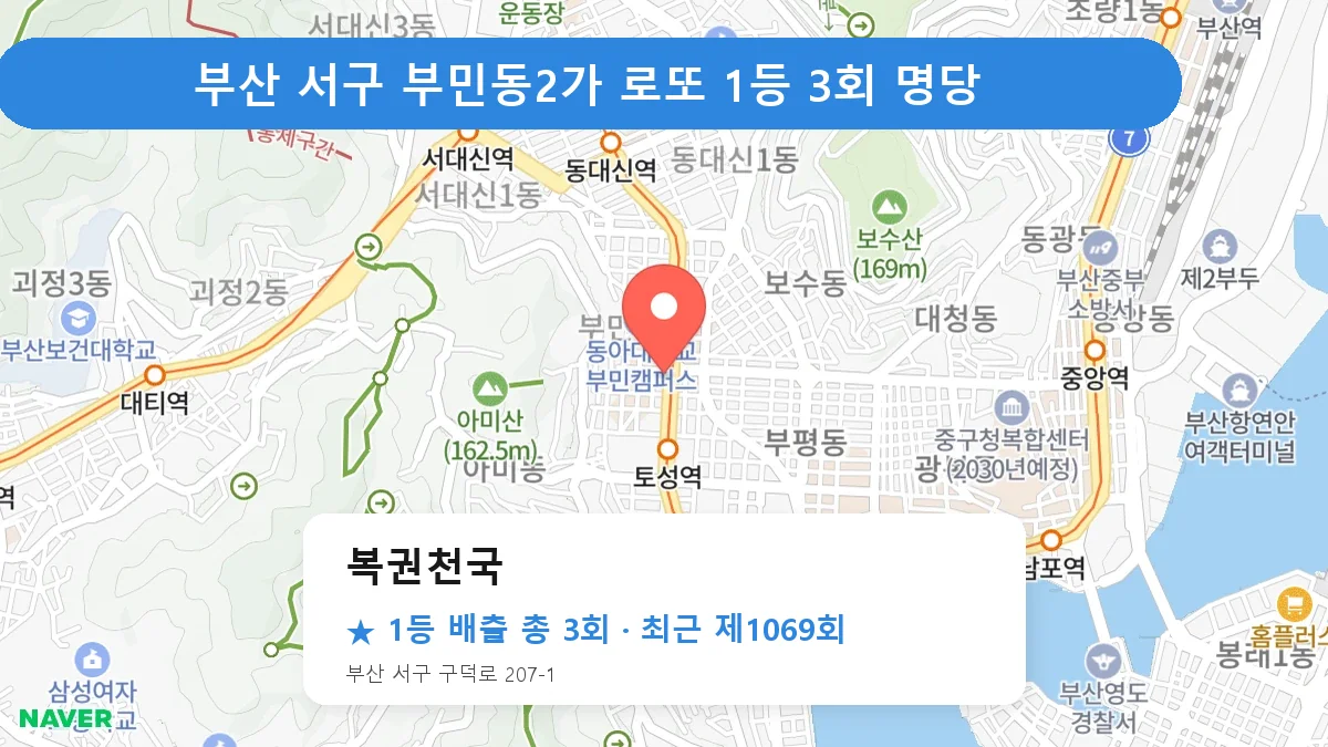부산 서구 복권천국 로또 1등 3회 명당 | 위치·당첨 이력 (부산 서구 부민동2가)