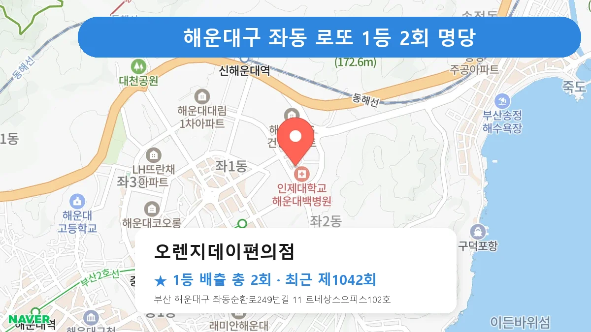해운대구 오렌지데이편의점 로또 1등 2회 명당 | 위치·당첨 이력 (부산 해운대구 좌동)