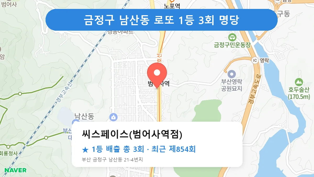 금정구 씨스페이스(범어사역점) 로또 1등 3회 명당 | 위치·당첨 이력 (부산 금정구 남산동)