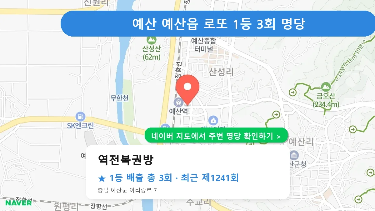 제1241회 예산군 예산읍 로또 명당 역전복권방 위치
