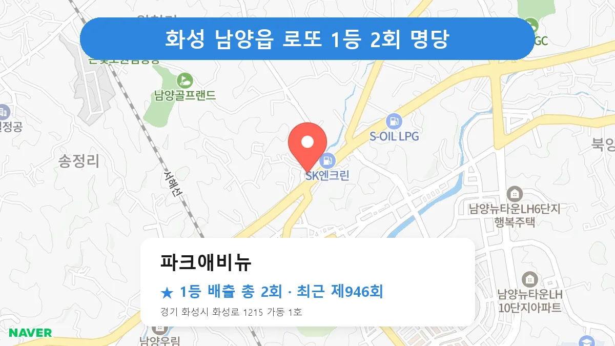 화성 파크애비뉴 로또 1등 2회 명당 | 위치·당첨 이력 (경기 화성시 남양읍)