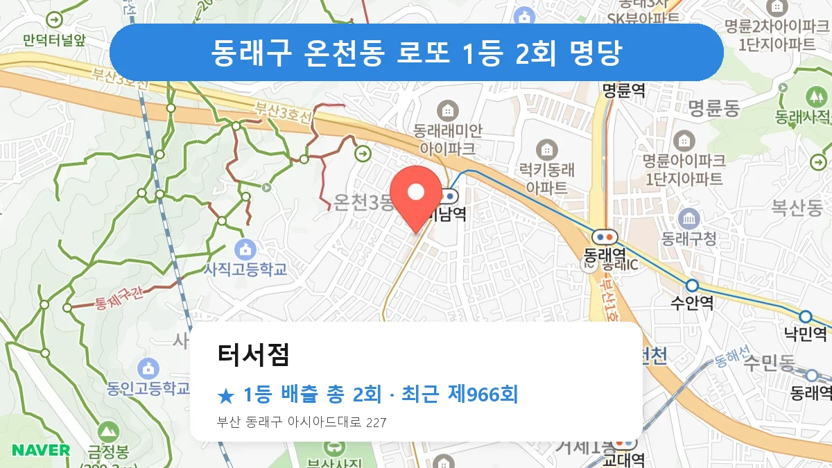 동래구 로또 명당 터서점 위치