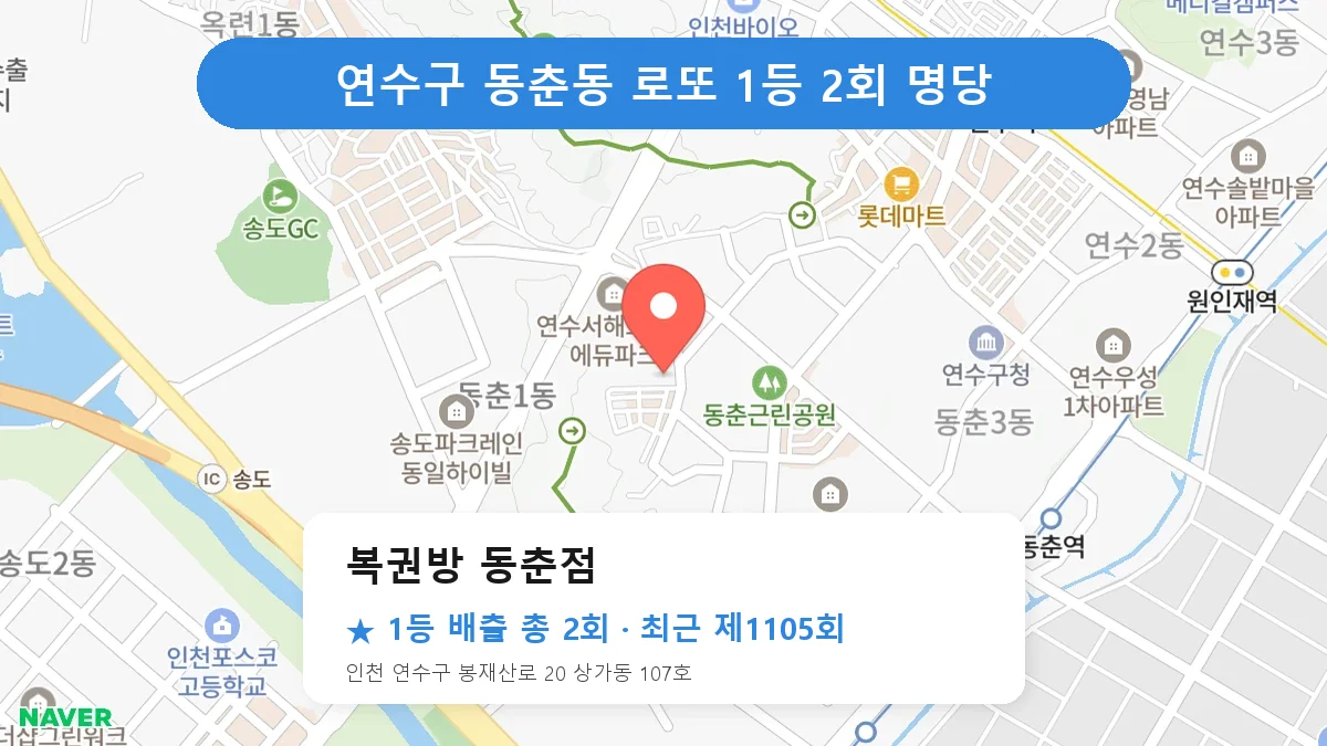 연수구 복권방 동춘점 로또 1등 2회 명당 | 위치·당첨 이력 (인천 연수구 동춘동)