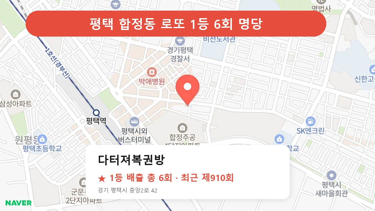 평택 로또 명당 다터져복권방 위치