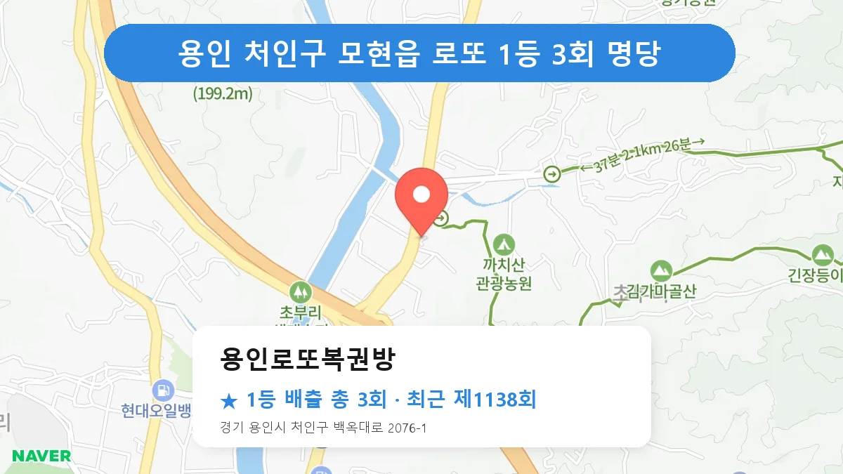 용인 처인구 용인로또복권방 로또 1등 3회 명당 | 위치·당첨 이력 (경기 용인시 처인구 모현읍)