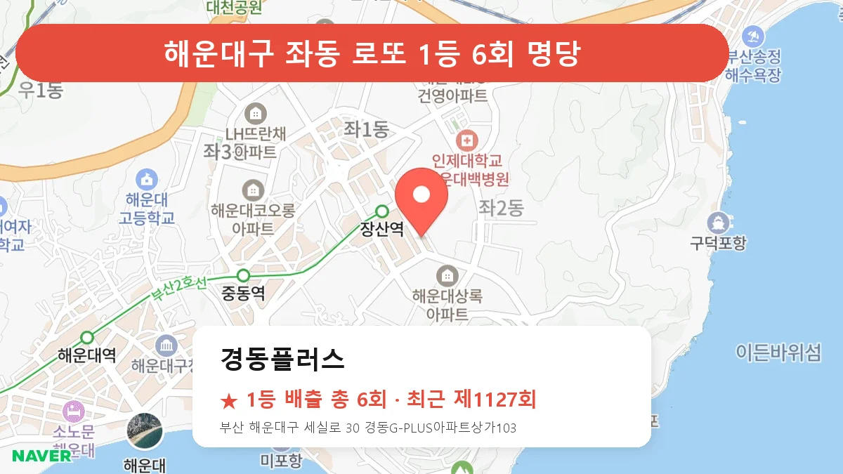 해운대구 경동플러스 로또 1등 6회 명당 | 위치·당첨 이력 (부산 해운대구 좌동)