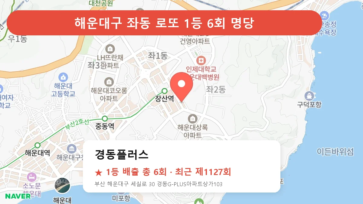 해운대구 경동플러스 로또 1등 6회 명당 | 위치·당첨 이력 (부산 해운대구 좌동)