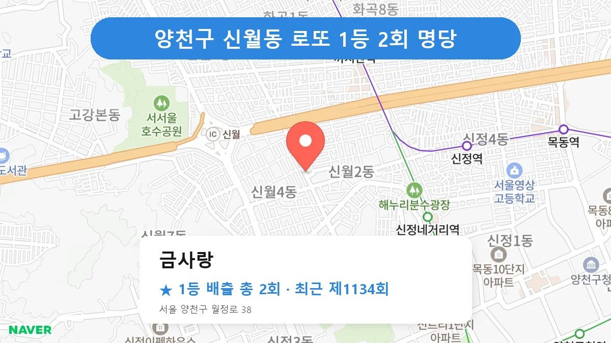 양천구 금사랑 로또 1등 2회 명당 | 위치·당첨 이력 (서울 양천구 신월동)
