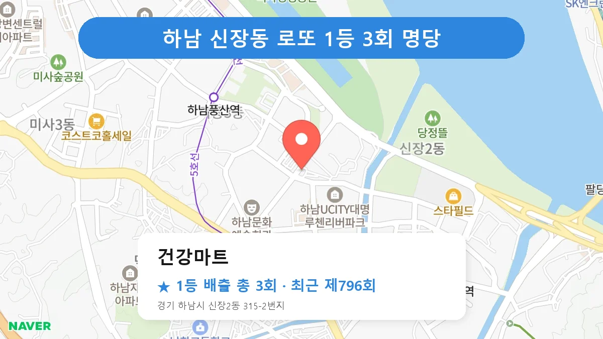 하남 건강마트 로또 1등 3회 명당 | 위치·당첨 이력 (경기 하남시 신장동)