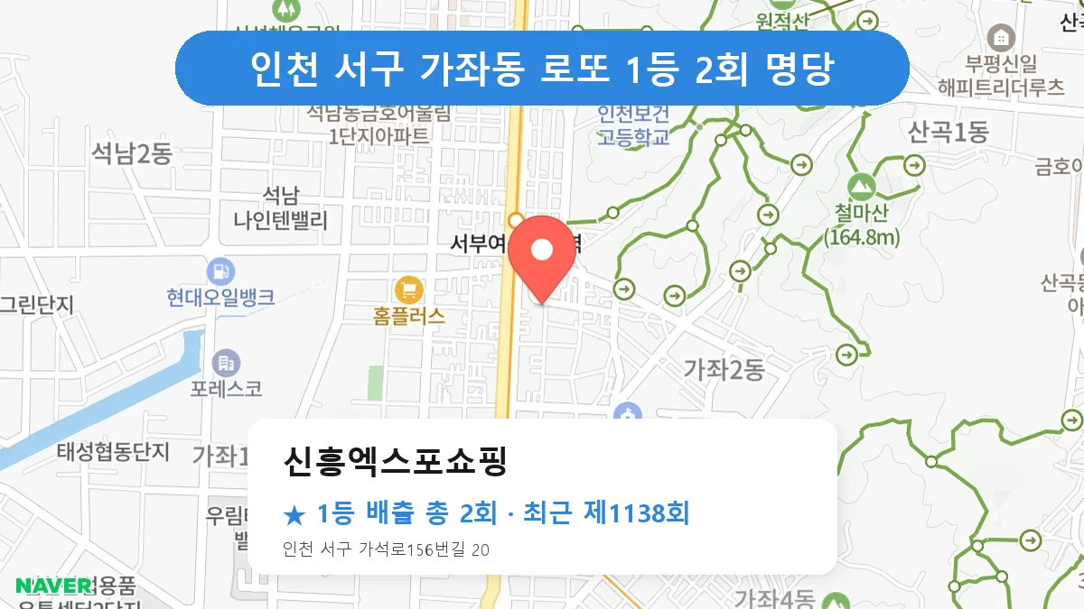 인천 서구 신흥엑스포쇼핑 로또 1등 2회 명당 | 위치·당첨 이력 (인천 서구 가좌동)