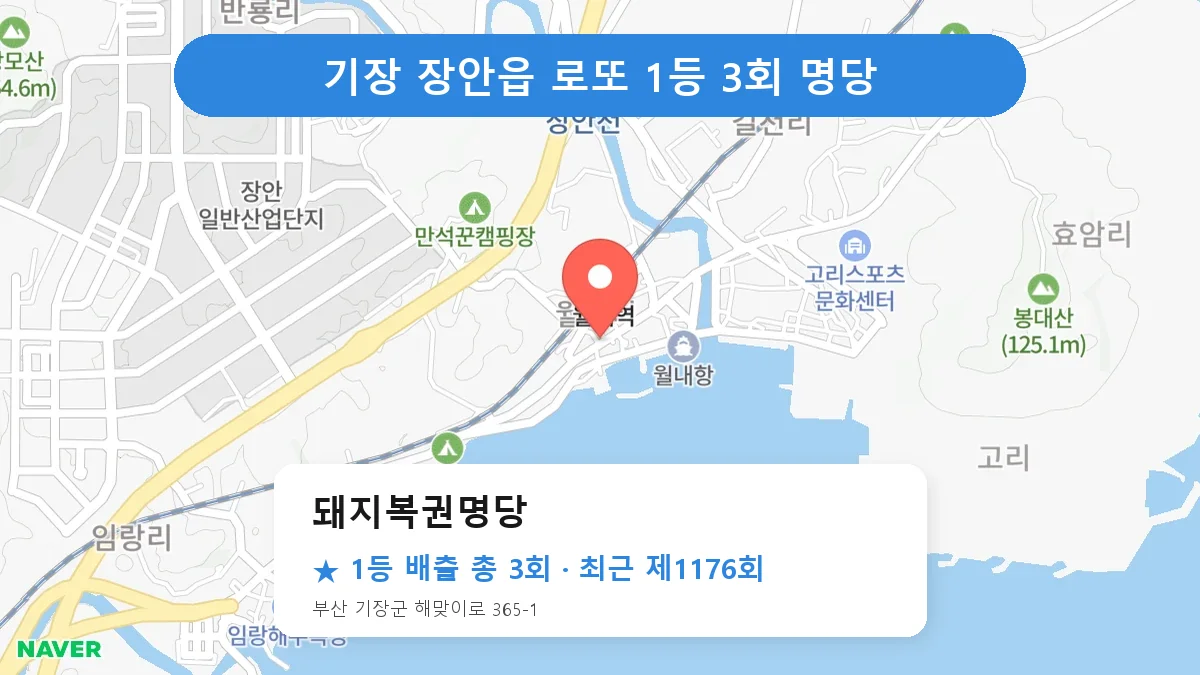 기장 돼지복권명당 로또 1등 3회 명당 | 위치·당첨 이력 (부산 기장군 장안읍)