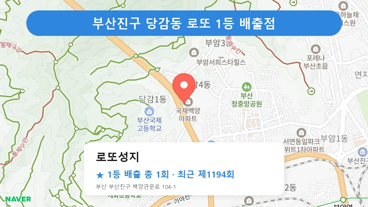 부산진구 로또성지 로또 1등 1회 명당 | 위치·당첨 이력 (부산 부산진구 당감동)