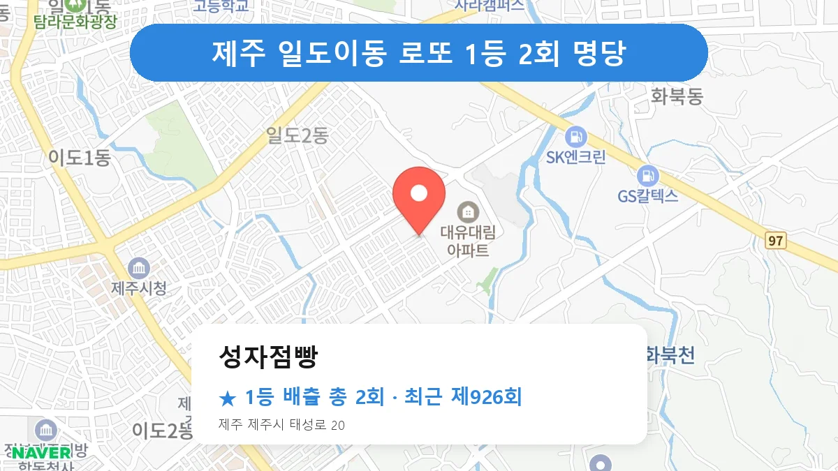 제주 로또 명당 성자점빵 위치