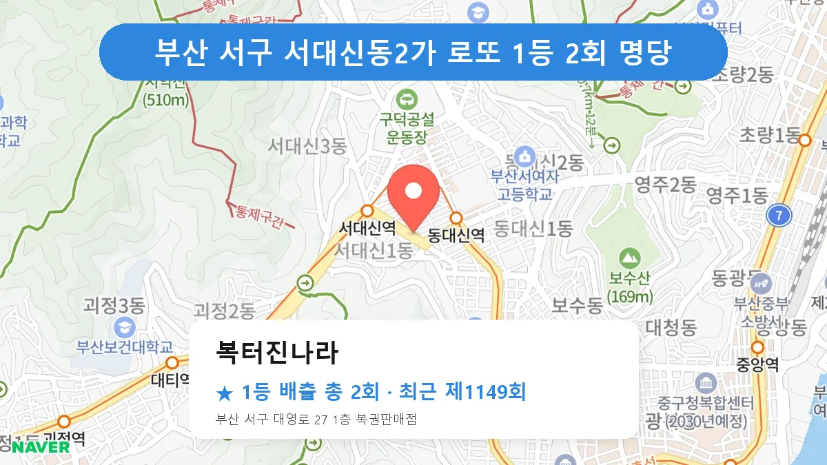 부산 서구 복터진나라 로또 1등 2회 명당 | 위치·당첨 이력 (부산 서구 서대신동2가)