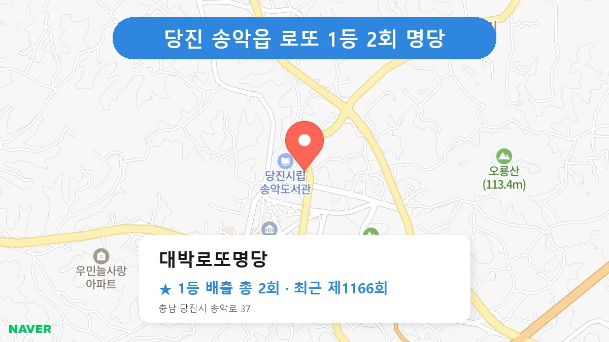 당진 대박로또명당 로또 1등 2회 명당 | 위치·당첨 이력 (충남 당진시 송악읍)