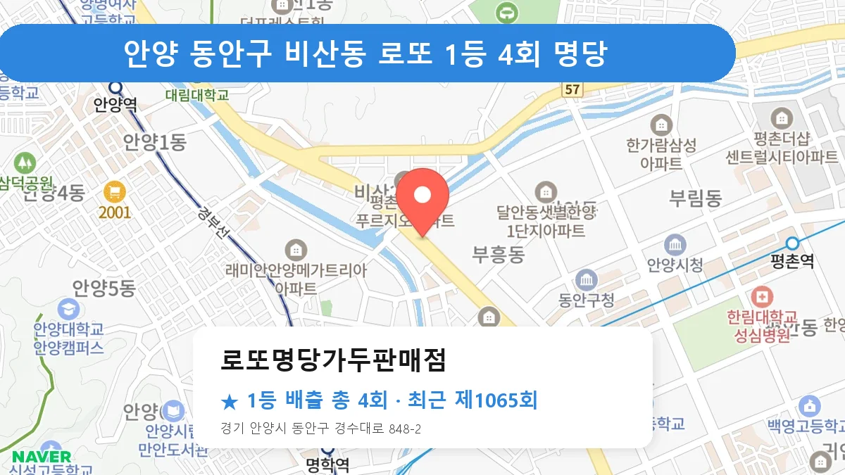 안양 동안구 로또 명당 로또명당가두판매점 위치