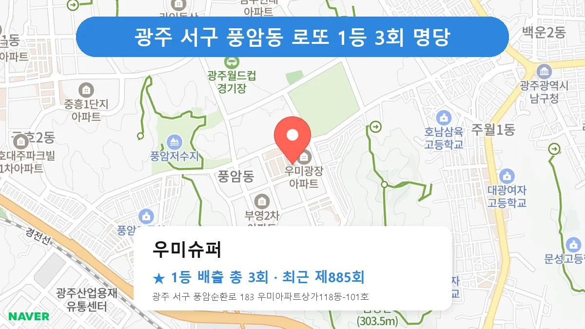 광주 서구 로또 명당 우미슈퍼 위치