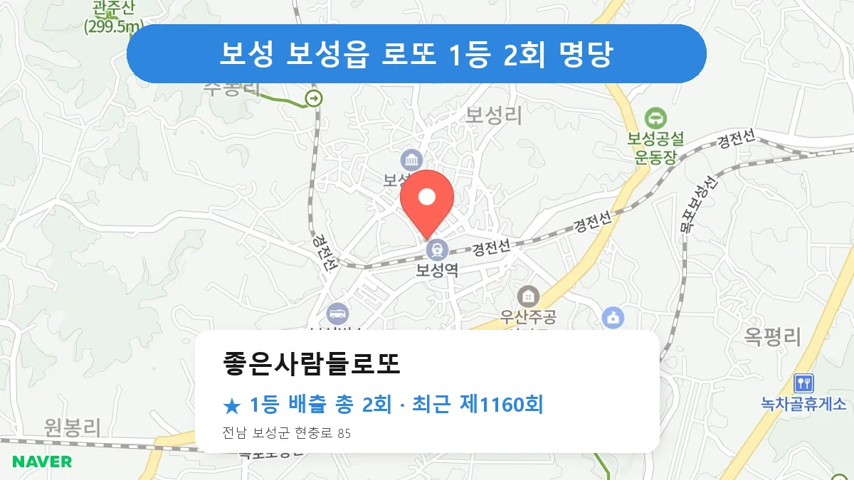 보성 좋은사람들로또 로또 1등 2회 명당 | 위치·당첨 이력 (전남 보성군 보성읍)