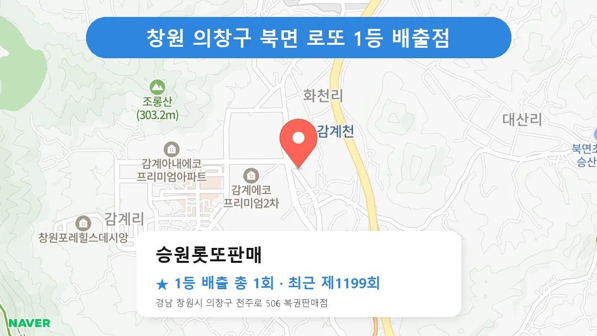 창원 의창구 승원롯또판매 로또 1등 1회 명당 | 위치·당첨 이력 (경남 창원시 의창구 북면)