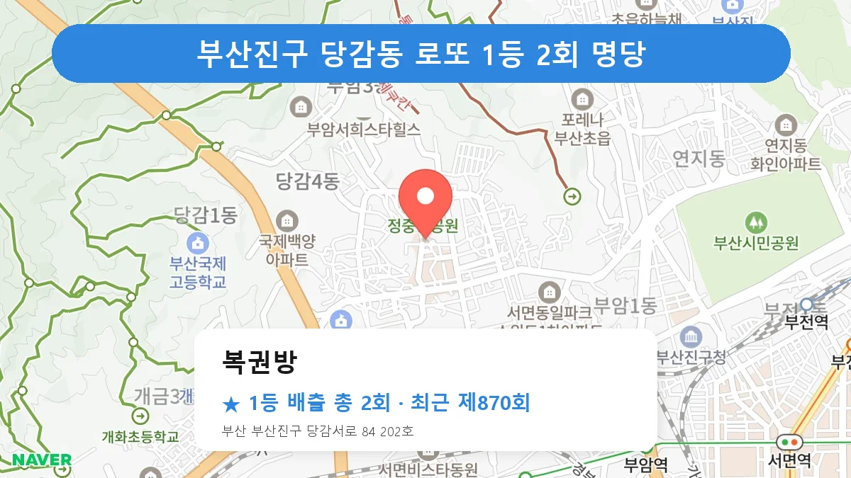 부산진구 복권방 로또 1등 2회 명당 | 위치·당첨 이력 (부산 부산진구 당감동)