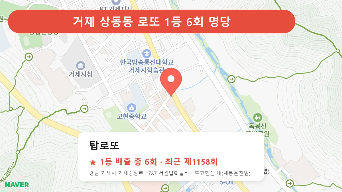 거제 탑로또 로또 1등 6회 명당 | 위치·당첨 이력 (경남 거제시 상동동)