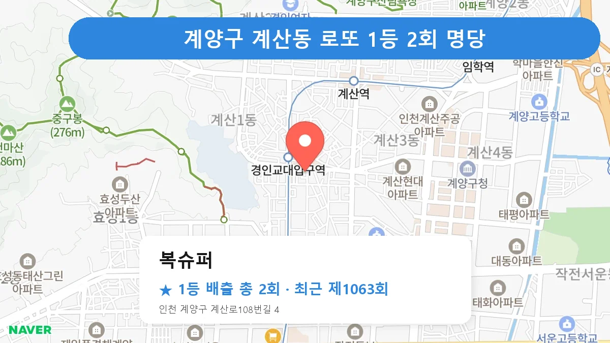 계양구 복슈퍼 로또 1등 2회 명당 | 위치·당첨 이력 (인천 계양구 계산동)